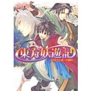 東方妖遊記 少年王と第一の盟約（KADOKAWA） [電子書籍]