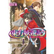 東方妖遊記 心が紡ぐ第二の盟約（KADOKAWA） [電子書籍]