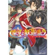東方妖遊記 揺らぐ絆と第六の試練（KADOKAWA） [電子書籍]