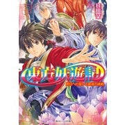 東方妖遊記 明日への誓いと最後の挑戦（KADOKAWA） [電子書籍]