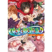 東方妖遊記 王への決意と第八の挑戦（KADOKAWA） [電子書籍]