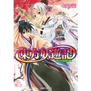 東方妖遊記 神々の箱庭にて（KADOKAWA） [電子書籍]