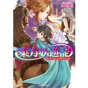 東方妖遊記 神が目覚める第四の試練（KADOKAWA） [電子書籍]