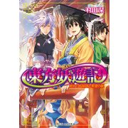 東方妖遊記 終わらぬ旅路と希望の扉（KADOKAWA） [電子書籍]