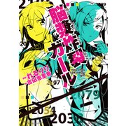 脳漿炸裂ガール（KADOKAWA） [電子書籍]