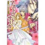悪魔の皇子 アストロッド・サーガ（KADOKAWA） [電子書籍]