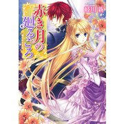 赤き月の廻るころ 奪われた王位（KADOKAWA） [電子書籍]