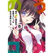 俺の脳内選択肢が、学園ラブコメを全力で邪魔している8（KADOKAWA） [電子書籍]