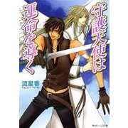 守護天使は運命を導く（KADOKAWA） [電子書籍]
