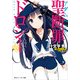 聖断罪ドロシー03 きみへとつづく長い道（KADOKAWA） [電子書籍]