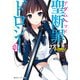 聖断罪ドロシー01 絶対魔王少女は従わない（KADOKAWA） [電子書籍]