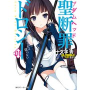 聖断罪ドロシー01 絶対魔王少女は従わない（KADOKAWA） [電子書籍]