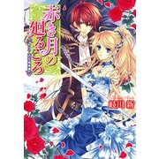 赤き月の廻るころ もう一人の花嫁候補（KADOKAWA） [電子書籍]