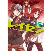 レイセン File7:誰も、あなたを放っておかない（KADOKAWA） [電子書籍]