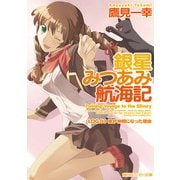 銀星みつあみ航海記 LOG.03 僕が仲間になった理由（KADOKAWA） [電子書籍]