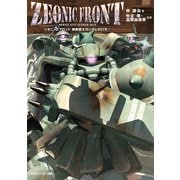 ZEONIC FRONT 機動戦士ガンダム0079(2)（KADOKAWA） [電子書籍]