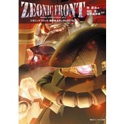 ZEONIC FRONT 機動戦士ガンダム0079(1)（KADOKAWA） [電子書籍]
