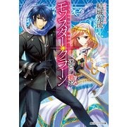 モンスター・クラーン 迷宮の歌姫（KADOKAWA） [電子書籍]