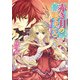 赤き月の廻るころ なくした記憶のかけら（KADOKAWA） [電子書籍]