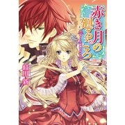 赤き月の廻るころ なくした記憶のかけら（KADOKAWA） [電子書籍]