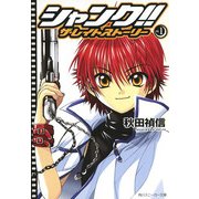 シャンク!!　ザ・レイトストーリー　VOL.1（KADOKAWA） [電子書籍]