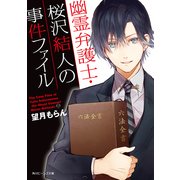 幽霊弁護士・桜沢結人の事件ファイル（KADOKAWA） [電子書籍]