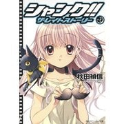 シャンク!!　ザ・レイトストーリー　VOL.2（KADOKAWA） [電子書籍]