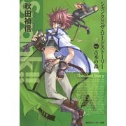シャンク!!　ザ・ロードストーリー　VOL.1　古木の森（KADOKAWA） [電子書籍]