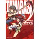 タマラセ 幼馴染はドラゴンを喚ぶ（KADOKAWA） [電子書籍]