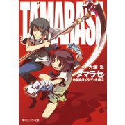 タマラセ 幼馴染はドラゴンを喚ぶ（KADOKAWA） [電子書籍]