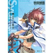 シャンク!!　ザ・ロードストーリー　VOL.2　百年かけた願い事（KADOKAWA） [電子書籍]