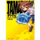 タマラセ 彼女はキュートな撲殺魔（KADOKAWA） [電子書籍]