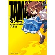 タマラセ 彼女はキュートな撲殺魔（KADOKAWA） [電子書籍]