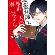 幽霊弁護士・桜沢結人の事件ファイル2（KADOKAWA） [電子書籍]