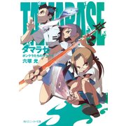 タマラセ ボンクラたちのララバイ（KADOKAWA） [電子書籍]