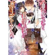 亜夜子と時計塔のガーディアン 約束のチョコレート（KADOKAWA） [電子書籍]