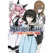 STEINS;GATE 5 六分儀のイディオム:後編（KADOKAWA） [電子書籍]