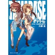 タマラセ サイボーグは果実を愛する（KADOKAWA） [電子書籍]