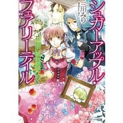 シュガーアップル・フェアリーテイル 王国の銀砂糖師たち（KADOKAWA） [電子書籍]