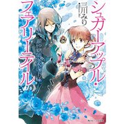 シュガーアップル・フェアリーテイル 銀砂糖師と水の王様（KADOKAWA） [電子書籍]
