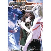 斬魔大聖デモンベイン 魔を断つ剣（KADOKAWA） [電子書籍]