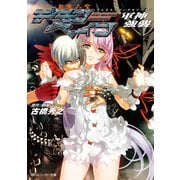 斬魔大聖デモンベイン 軍神強襲（KADOKAWA） [電子書籍]