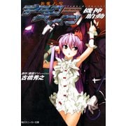斬魔大聖デモンベイン 機神胎動（KADOKAWA） [電子書籍]