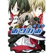 お・り・が・み 龍の火（KADOKAWA） [電子書籍]