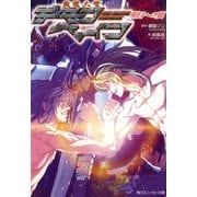 斬魔大聖デモンベイン 明日への翼（KADOKAWA） [電子書籍]