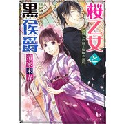 桜乙女と黒侯爵 神隠しの館と指輪の契約（KADOKAWA） [電子書籍]