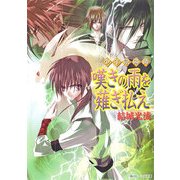 少年陰陽師 嘆きの雨を薙ぎ払え（KADOKAWA） [電子書籍]