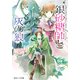 シュガーアップル・フェアリーテイル 銀砂糖師と灰の狼（KADOKAWA） [電子書籍]