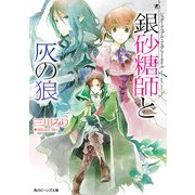 シュガーアップル・フェアリーテイル 銀砂糖師と灰の狼（KADOKAWA） [電子書籍]