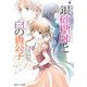 シュガーアップル・フェアリーテイル 銀砂糖師と白の貴公子（KADOKAWA） [電子書籍]